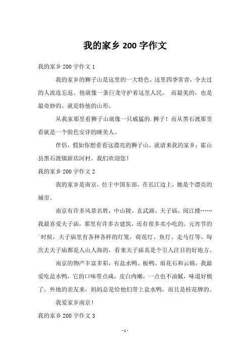 我的家乡200字作文