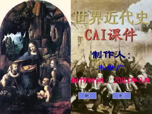 世界近代史CAI课件