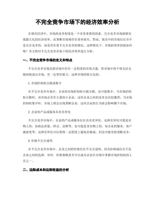 不完全竞争市场下的经济效率分析
