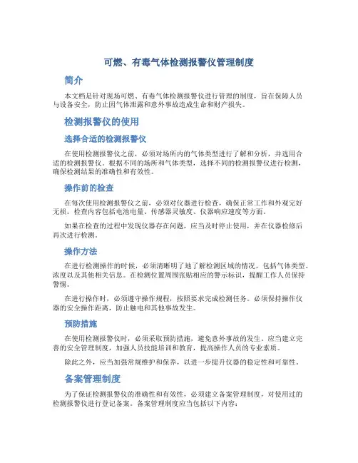 可燃、有毒气体检测报警仪管理制度