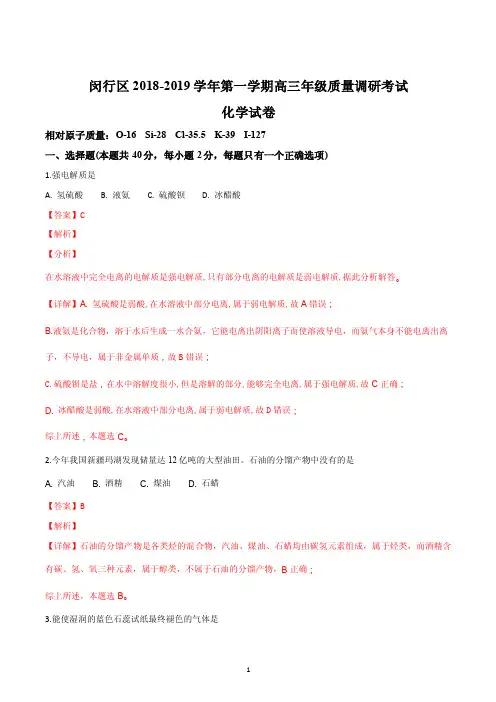 2018-2019学年上海市闵行区高三化学一模试卷及答案（解析版）