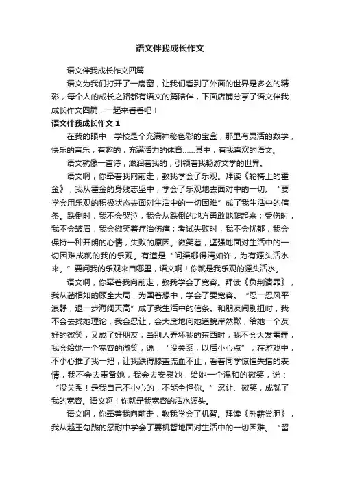 语文伴我成长作文