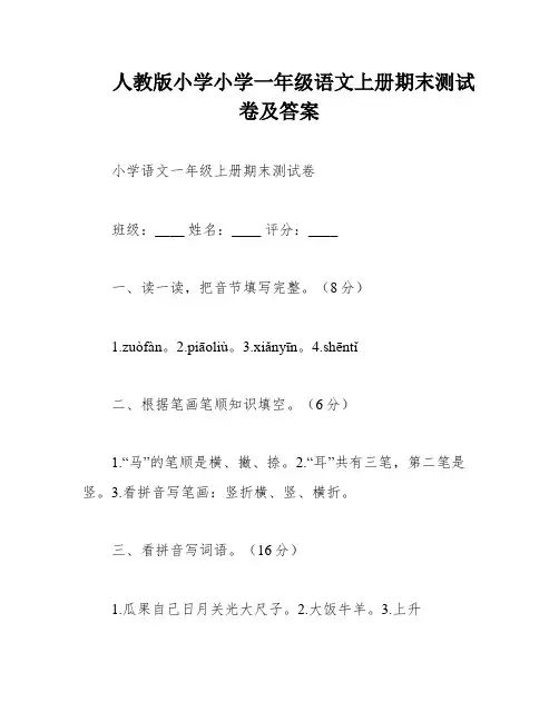 人教版小学小学一年级语文上册期末测试卷及答案