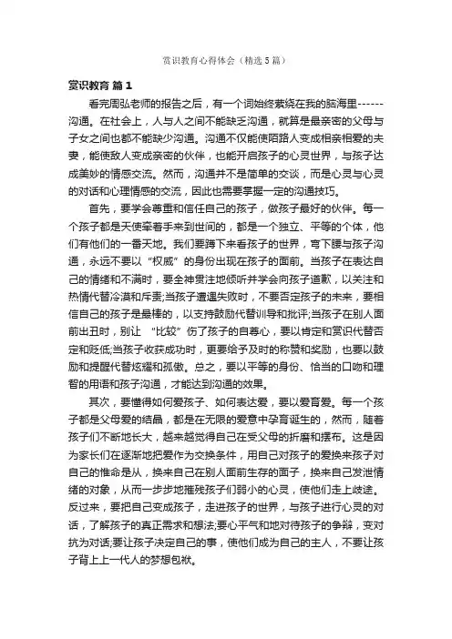 赏识教育心得体会（精选5篇）