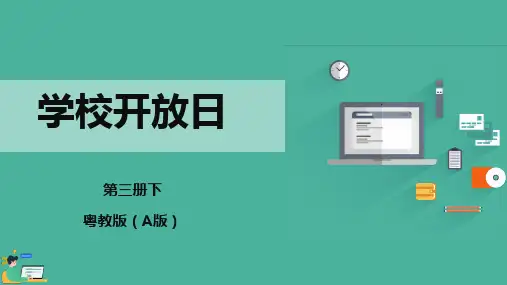 《学校开放日》精品课件