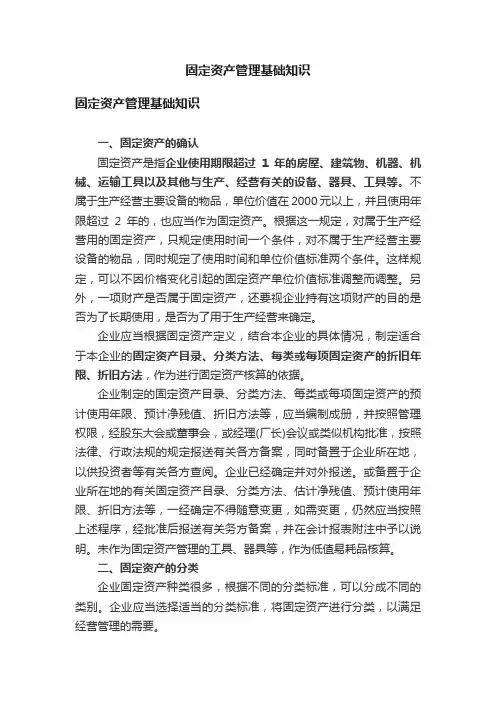 固定资产管理基础知识