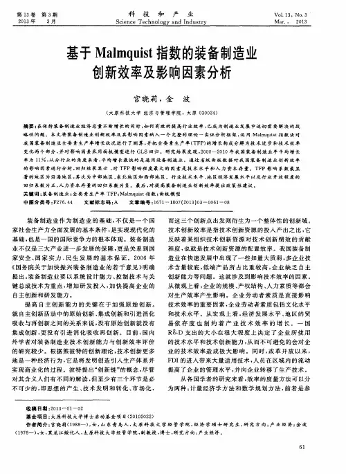 基于Malmquist指数的装备制造业创新效率及影响因素分析