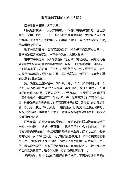 四年级数学日记（通用7篇）