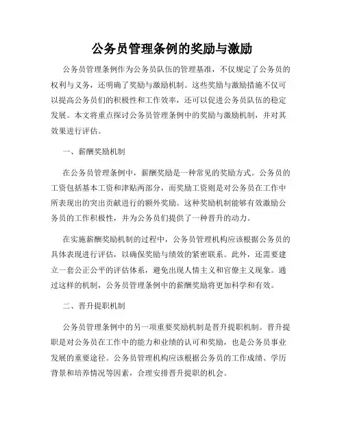 公务员管理条例的奖励与激励
