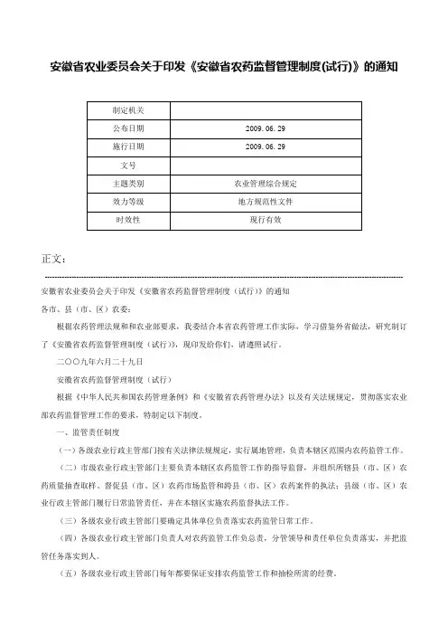 安徽省农业委员会关于印发《安徽省农药监督管理制度(试行)》的通知-