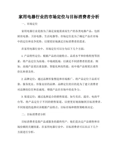 家用电器行业的市场定位与目标消费者分析