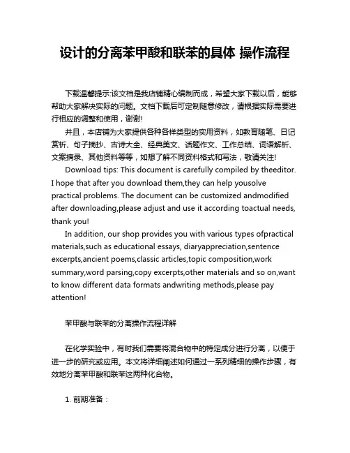 设计的分离苯甲酸和联苯的具体 操作流程