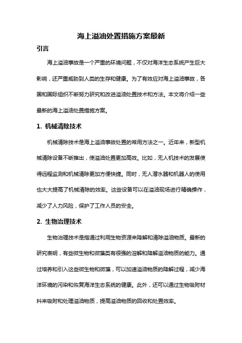 海上溢油处置措施方案最新