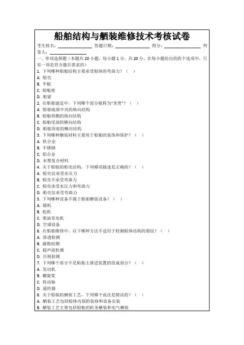 船舶结构与舾装维修技术考核试卷