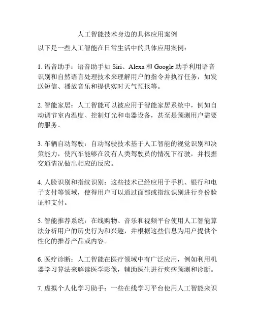 人工智能技术身边的具体应用案例