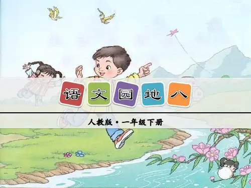 2018部编版一年级语文下册语文园地八