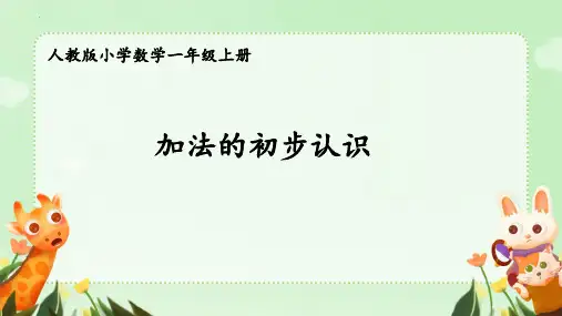 最新人教版数学小学一年级上册《加法的初步认识》精品教学课件