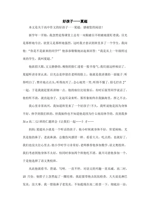 好孩子一一夏超_高中作文
