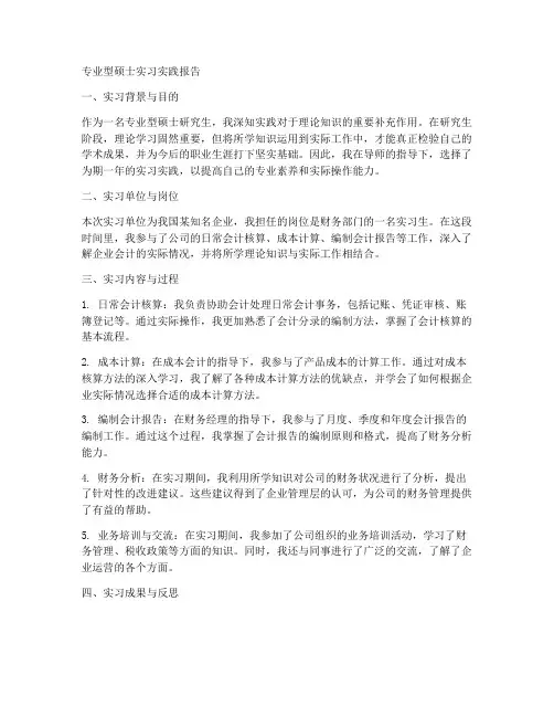专硕的一年实习实践报告