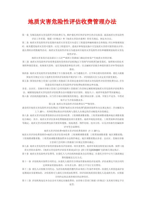 地质灾害评估收费标准
