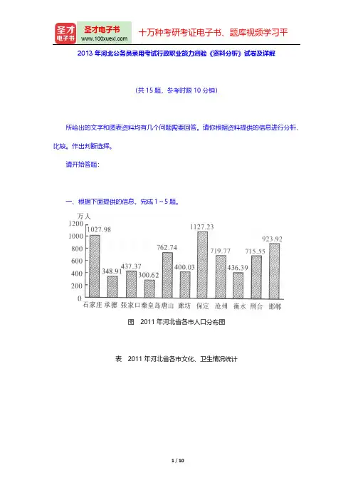 2013年河北公务员录用考试行政职业能力测验《资料分析》试卷及详解【圣才出品】