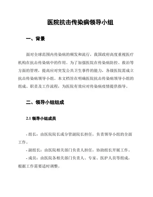 医院抗击传染病领导小组