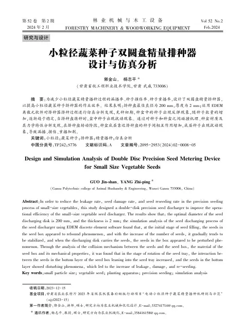 小粒径蔬菜种子双圆盘精量排种器设计与仿真分析