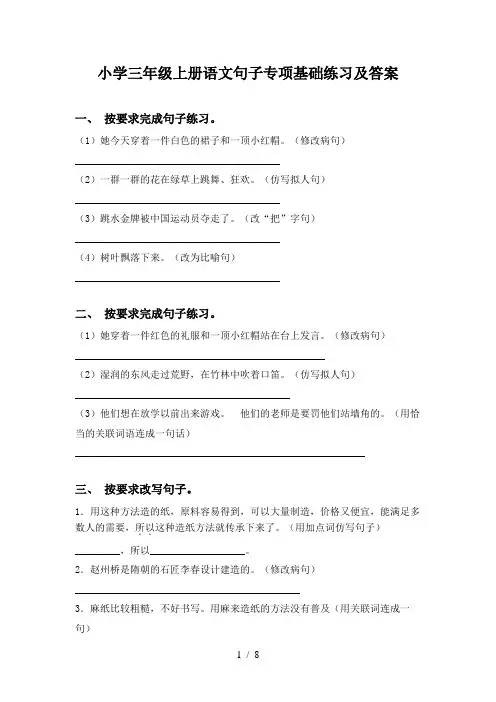 小学三年级上册语文句子专项基础练习及答案