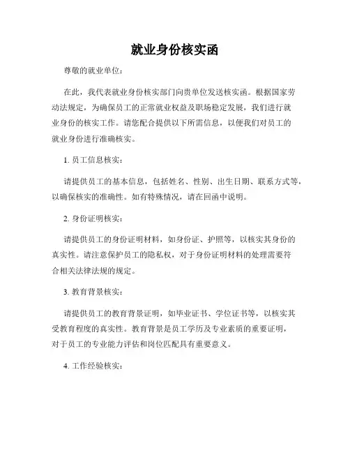 就业身份核实函