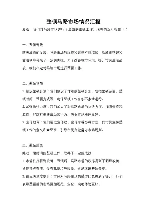 整顿马路市场情况汇报