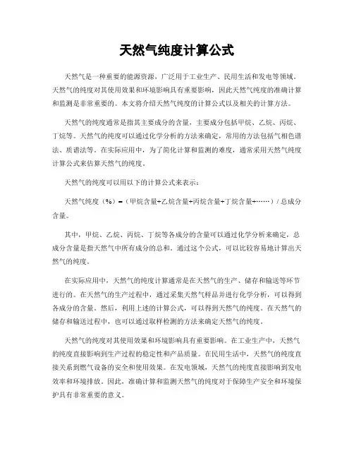 天然气纯度计算公式