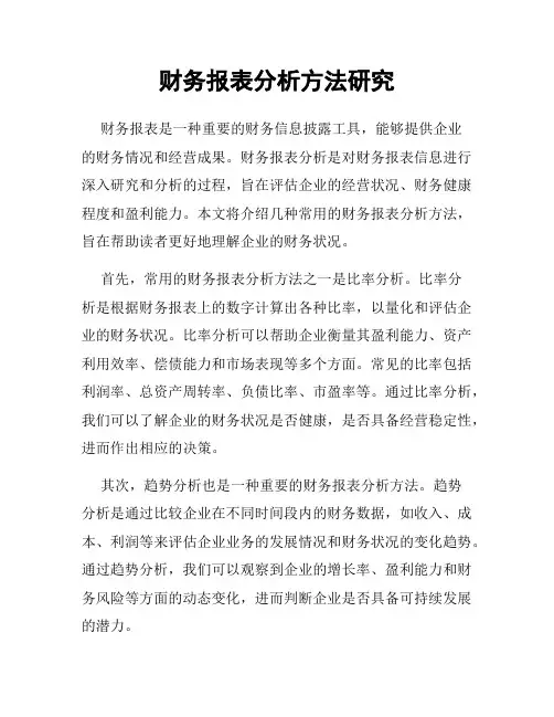 财务报表分析方法研究