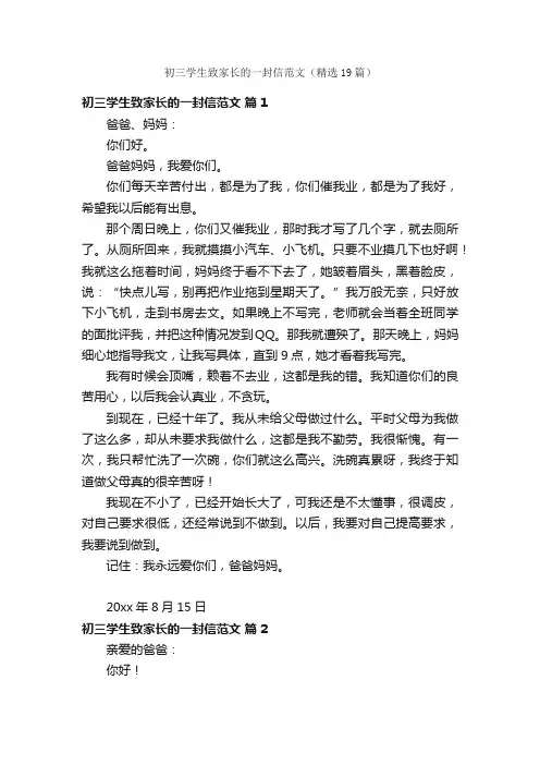 初三学生致家长的一封信范文（精选19篇）