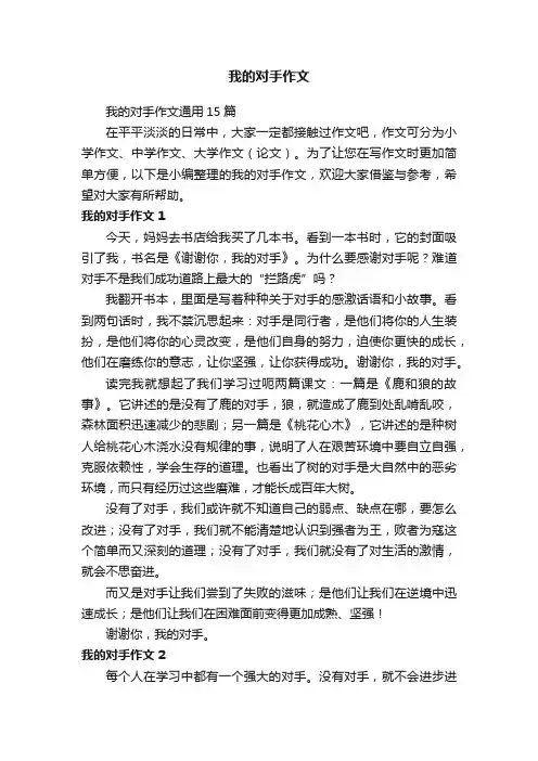 我的对手作文通用15篇