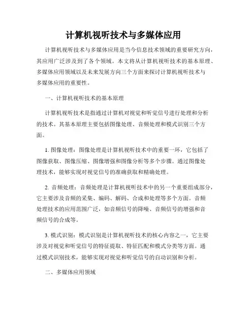 计算机视听技术与多媒体应用