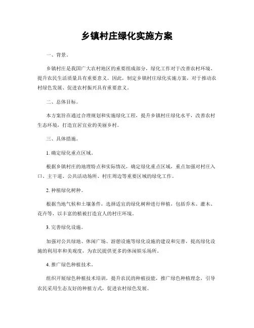 乡镇村庄绿化实施方案