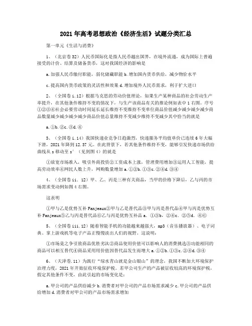 2021年高考思想政治《经济生活》试题分类汇总