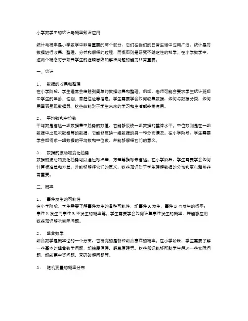 小学数学中的统计与概率知识应用
