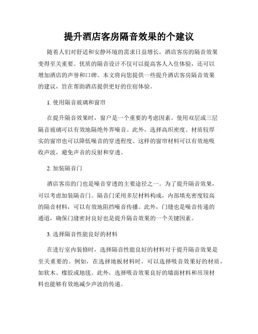 提升酒店客房隔音效果的个建议