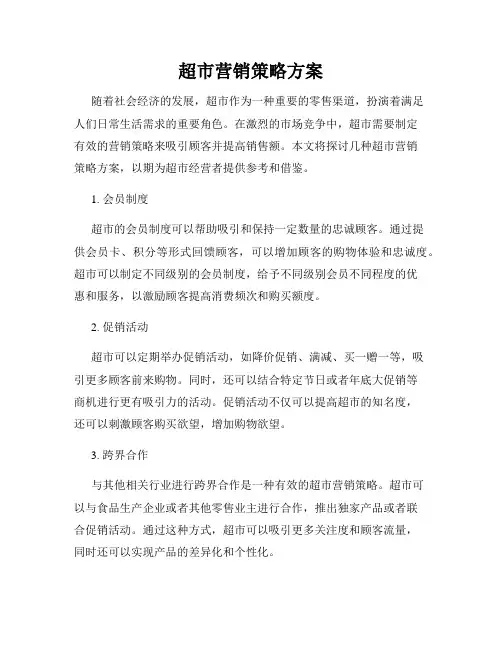 超市营销策略方案