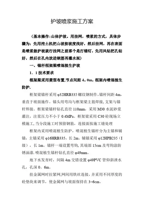 护坡喷浆施工方案