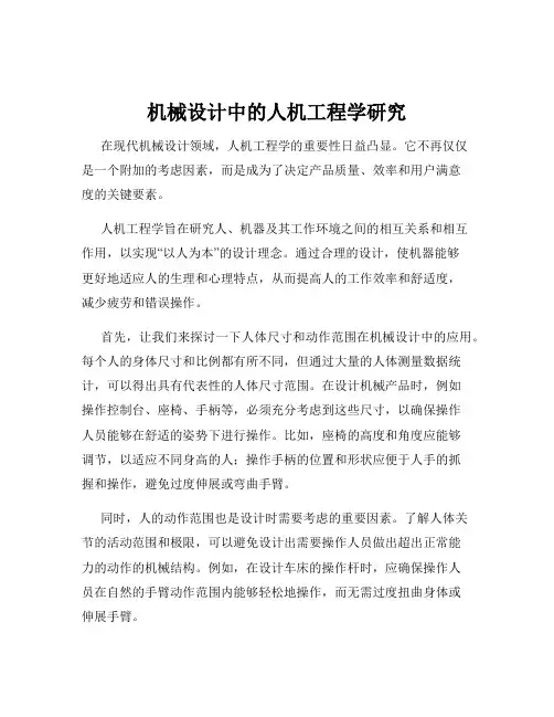 机械设计中的人机工程学研究