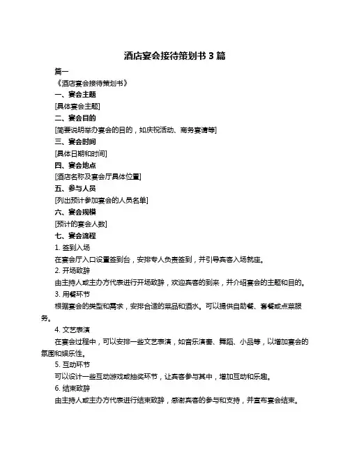 酒店宴会接待策划书3篇