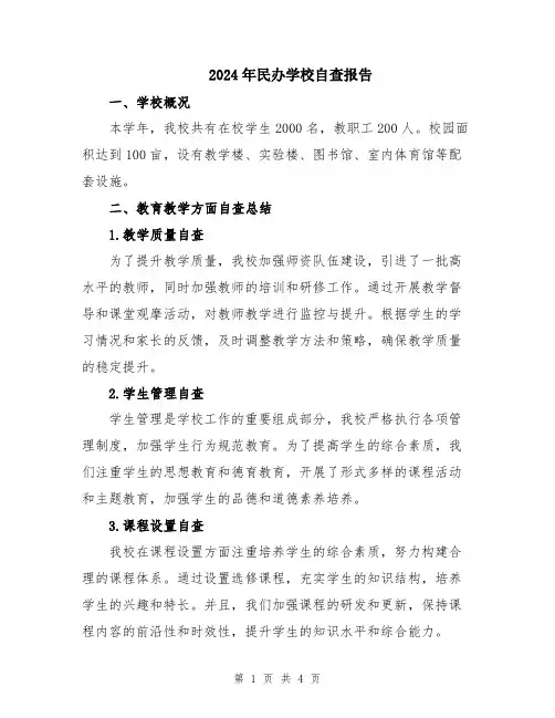 2024年民办学校自查报告