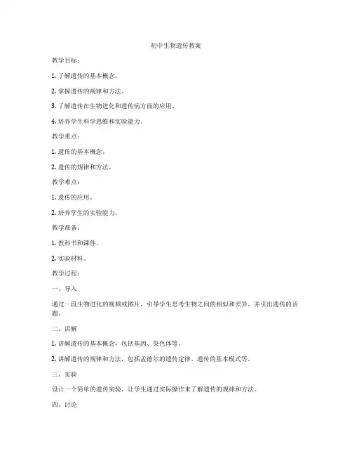 初中生物遗传教案