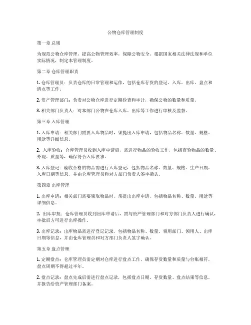 公物仓库管理制度