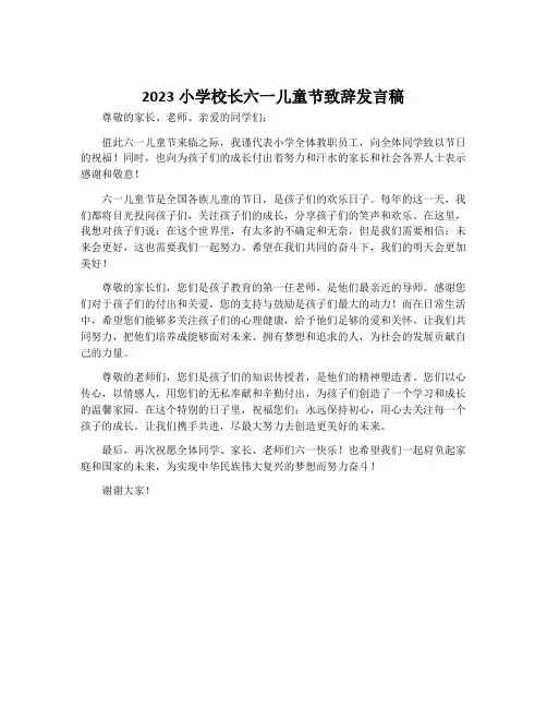 2023小学校长六一儿童节致辞发言稿