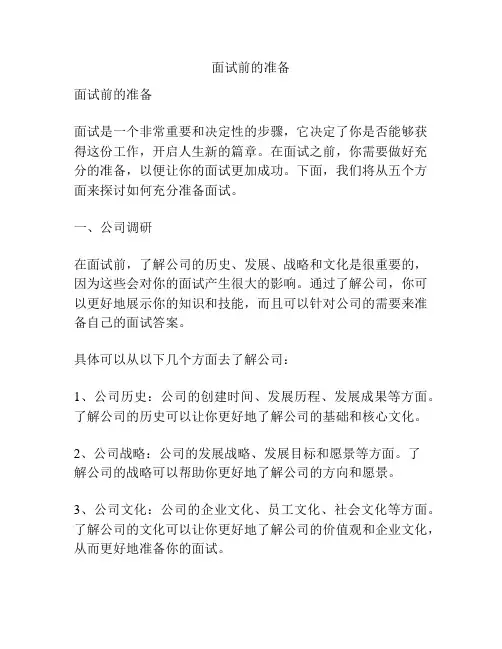面试前的准备