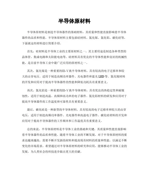 半导体原材料