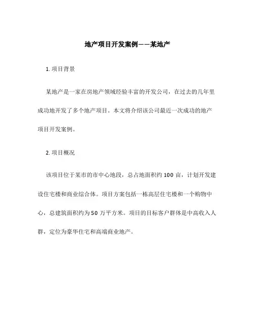 地产项目开发案例某地产